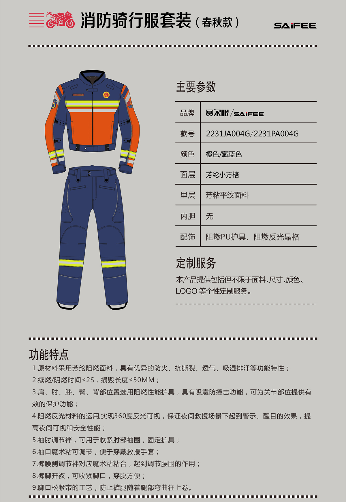 消防騎行服產(chǎn)品春秋款詳細介紹